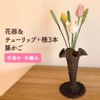 籐かご 花器&チューリップ カラーラタン彩都