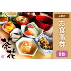 お食事券 古民家小皿会席 遊食工房茶花