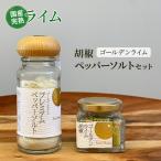 ライム胡椒 調味料 ゴールデンライム ペッパーソルト