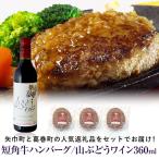 と葛巻町の短角牛ハンバーグ3個と受賞歴ワイン 山ぶどうワイン360ml セット
