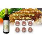 と葛巻町の短角牛ハンバーグ6個と受賞歴ワイン フォーレ赤720ml セット