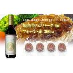 と葛巻町の短角牛ハンバーグ4個と受賞歴ワイン フォーレ赤360ml セット