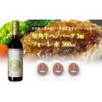 と葛巻町の短角牛ハンバーグ3個と受賞歴ワイン フォーレ赤720ml セット