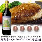 と葛巻町の短角牛ハンバーグ4個と受賞歴ワイン ナドーレ赤720ml セット