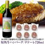 と葛巻町の短角牛ハンバーグ6個と受賞歴ワイン ナドーレ赤720ml セット
