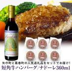 と葛巻町の短角牛ハンバーグ6個と受賞歴ワイン ナドーレ赤360ml セット