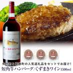 と葛巻町の短角牛ハンバーグ3個と くずまきワイン 1500ml セット