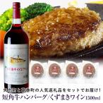 と葛巻町の短角牛ハンバーグ4個と受賞歴ワイン 山ぶどうワイン360ml セット