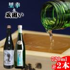 鷲の尾 飲み比べ 2本