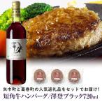 と葛巻町の短角牛ハンバーグ3個と受賞歴ワイン 澤登ブラックペガール赤720ml セット