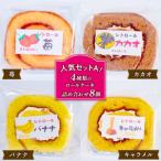レトロール セットA ロールケーキ 詰め合わせ