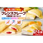 ふるさと納税 卵・乳・小麦不使用【フレンズクレープ】3種類食べ比べセット　hi010-010　スイーツ 菓子 お菓子 洋菓子 クレープ 濃厚 ソース い.. 山形県東根市