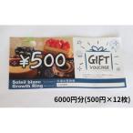 店舗利用券6000円分 2025 9 19~