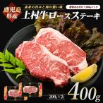ロースステーキ 上村牛 400g