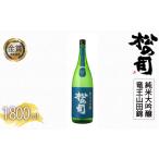 日本酒 松の司 純米大吟醸 竜王山田錦 1800ml