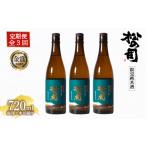 定期便 日本酒 松の司 3本
