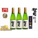 定期便 日本酒 松の司 純米大吟醸 陶酔 3本