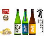 定期便 日本酒 松の司 3ヶ月 計3本 720ml 純米酒 楽 竜王山田錦 父の日 金賞 受賞酒造 飲み比べ