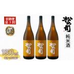 日本酒 純米酒 定期便 松の司 3本