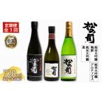 定期便 日本酒 松の司 3本