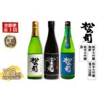 定期便 日本酒 松の司 純米大吟醸 黒 3本