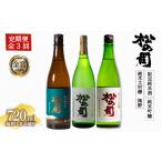 定期便 日本酒 松の司 3本