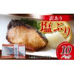 ふるさと納税 訳あり 塩ぶり  [A-024012] 切り身 天然ブリ 雑煮 おせち 下味冷凍 長期保存 おかず お弁当 1人暮らし 岩塩 塩焼き ギフト お祝い .. 富山県滑川市