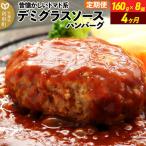 デミグラスソースハンバーグ 160g×8個
