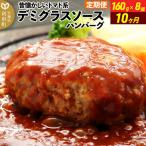 デミグラスソースハンバーグ 160g×8個