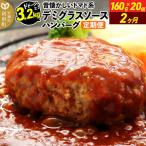 デミグラスソースハンバーグ 160g×20個