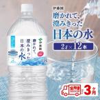 伊藤園 PET磨かれて 澄みきった日本の水