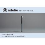 adelie 歯ブラシセット ハンドル1本+替え歯ブラシ13個
