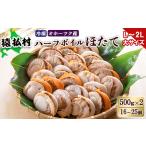 ふるさと納税 冷凍ハーフボイルホタテ「L〜2L」大サイズ500g×2(16〜25個) オホーツク産【1602201】 北海道猿払村