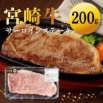 宮崎牛 サーロインステーキ200g N0140-YA4426