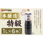 本醸造 特級 1L×6本