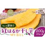 ふるさと納税 訳あり 干し芋 200g | 干し芋 千葉県流山市