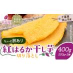 ふるさと納税 訳あり 干し芋 400g | 干し芋 千葉県流山市