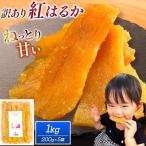 訳あり 干し芋 1kg