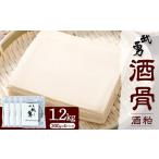 酒粕 武勇 酒骨 1.2kg