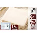 酒粕 武勇 酒骨 1.8kg