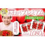 ふるさと納税 【先行予約/2026年】大木町産 あまおう いちご 約270g×4パック【2026年2月以降順次発送】 イチゴ 苺 果物 おすすめ 福岡県 .. 福岡県大木町