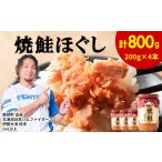 鮭フレーク 焼鮭ほぐし 200g×4本