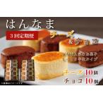 H-39 はんなまチーズ10個 はんなまちょこ10個