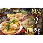 帆立 バター焼き セット 80g×9枚入