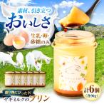 ヤギミルクのプリン 90g×6個