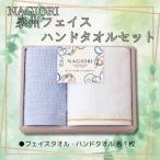 NAGIORI 泉州フェイス ハンドタオル 各1枚