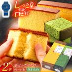 カステラ 幸せのカステラ2本セット