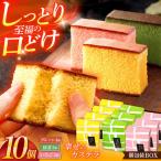 カステラ 幸せのカステラ 個包装BOX 10個セット