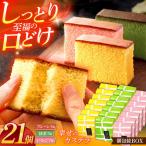 カステラ カステラ個包装BOX 21個