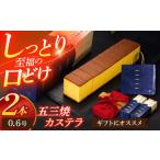 五三焼カステラ0.6号 2本セット